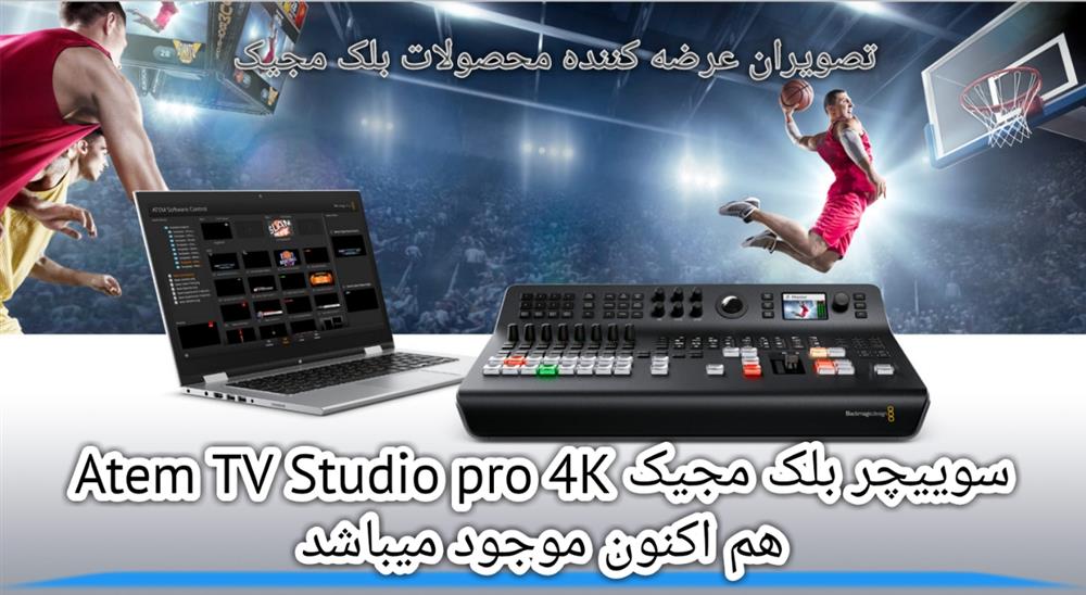 سوییچر  بلک مجیک atem tv st pro 4k